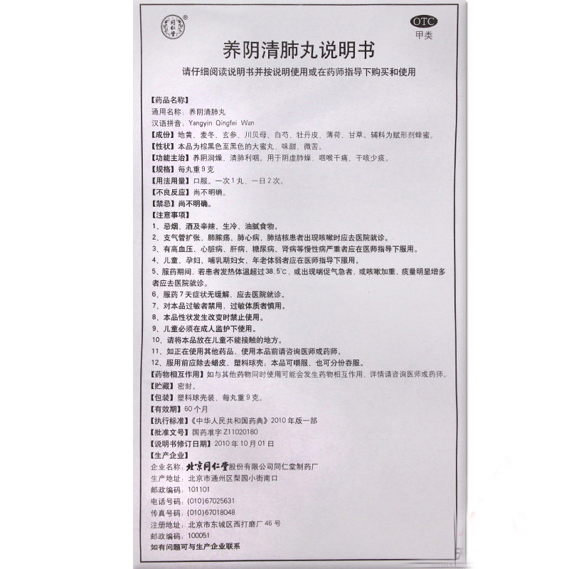 同仁堂 养阴清肺丸9g*10丸清肺利咽 养阴清肺咽喉干痛