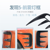 Land Rover Discovery 5 fog lamp cover Front fog lamp grille decorative frame US version of dynamic decorative bright strip Discovery 5 modification