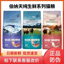 Bernatian Pure Cat Food Marine Feast 2kg Ranch for Frozen Fresh Series Young Cat Food 7kg Bonnette pure