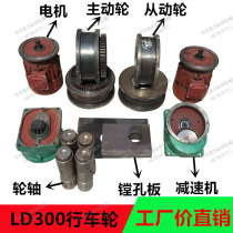 300LD wheel Electric single beam crane walking wheel set crane crane crane driving device gantry crane