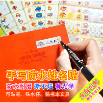 Handwritten name sticker waterproof stationery sticker kindergarten baby name Note label activity temporary training