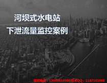 Hebei Sichuan Guangdong power station Reservoir ecological discharge flow monitoring system environmental protection and water conservancy Upload flow