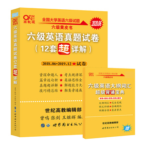 新版现货【备考2020年12月】张剑黄皮书英语六级历年真题超详解六级考试英语真题英语六级单词六级听力cet6级词汇六级真