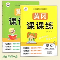 2019 new version of Huanggang class Classes 1 1st grade Upper register Language Mathematics Synchromatical Exercise New Education Department Editors Edition