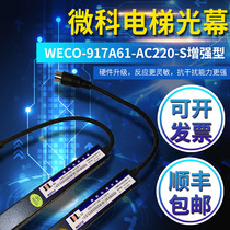 Weike light curtain 917A61-AC220-S Weike enhanced universal light curtain WECO-917A61-AC220-S