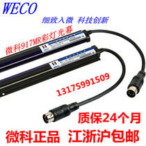 Weike light curtain 917MR color light curtain WECO light curtain LED light emitting tube high performance light curtain