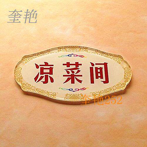 餐厅冷菜间标牌凉菜间门牌贴食堂通用标语牌耐用后厨提示牌归类牌_双