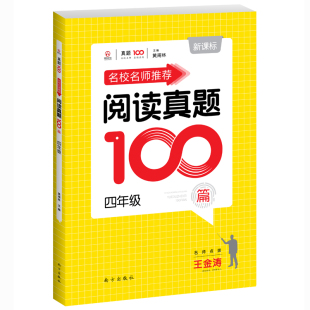 正版名校名师推荐小学生语文阅读真题100篇四年级4年级 新课标版小学语文阅读提升训练小学生课外书阅读理解课堂内外名校名师讲解