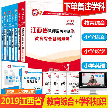 2019年江西省编制招聘考试用书山香考年级教小学谚语四教师图片