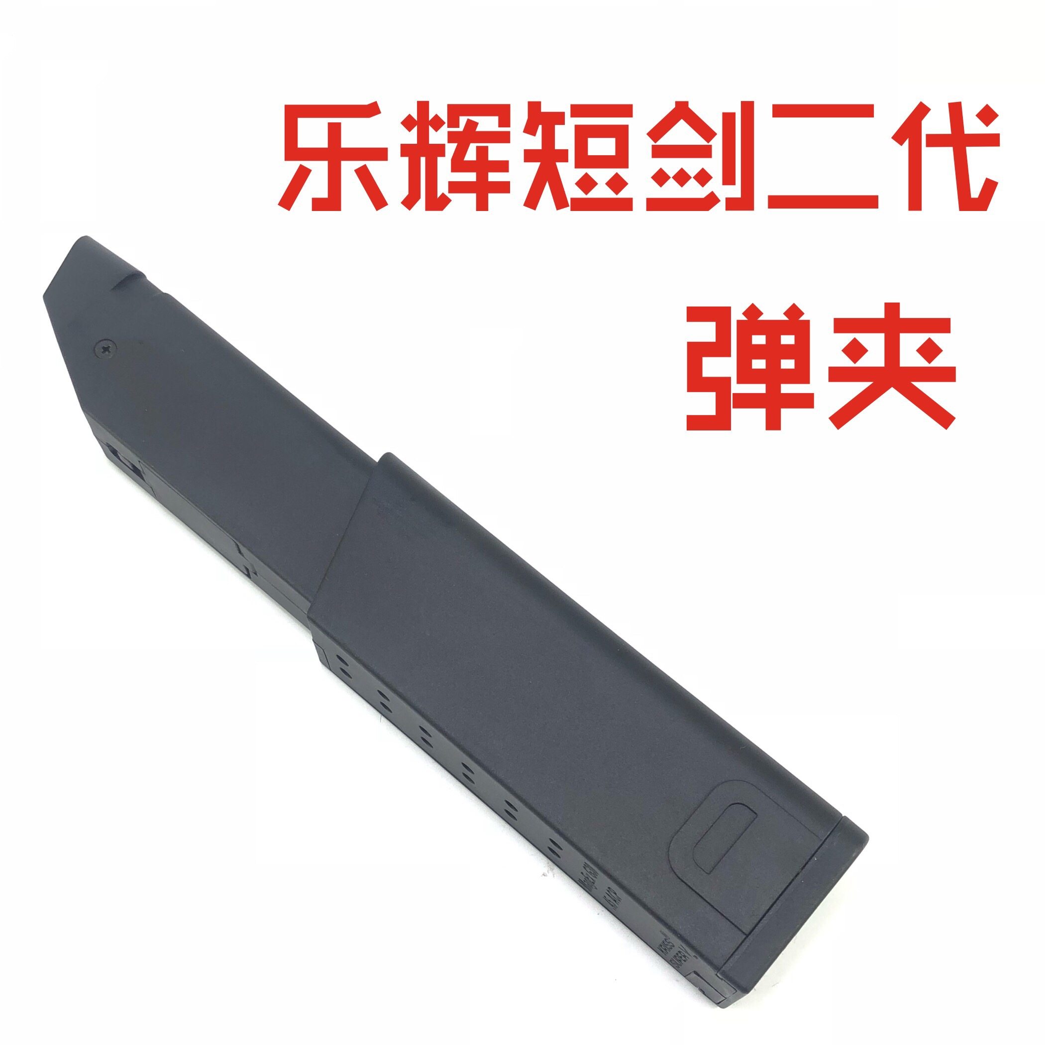 乐辉下供二代黑色改装短剑小配件尼龙波箱中性模块金属导轨14岁以