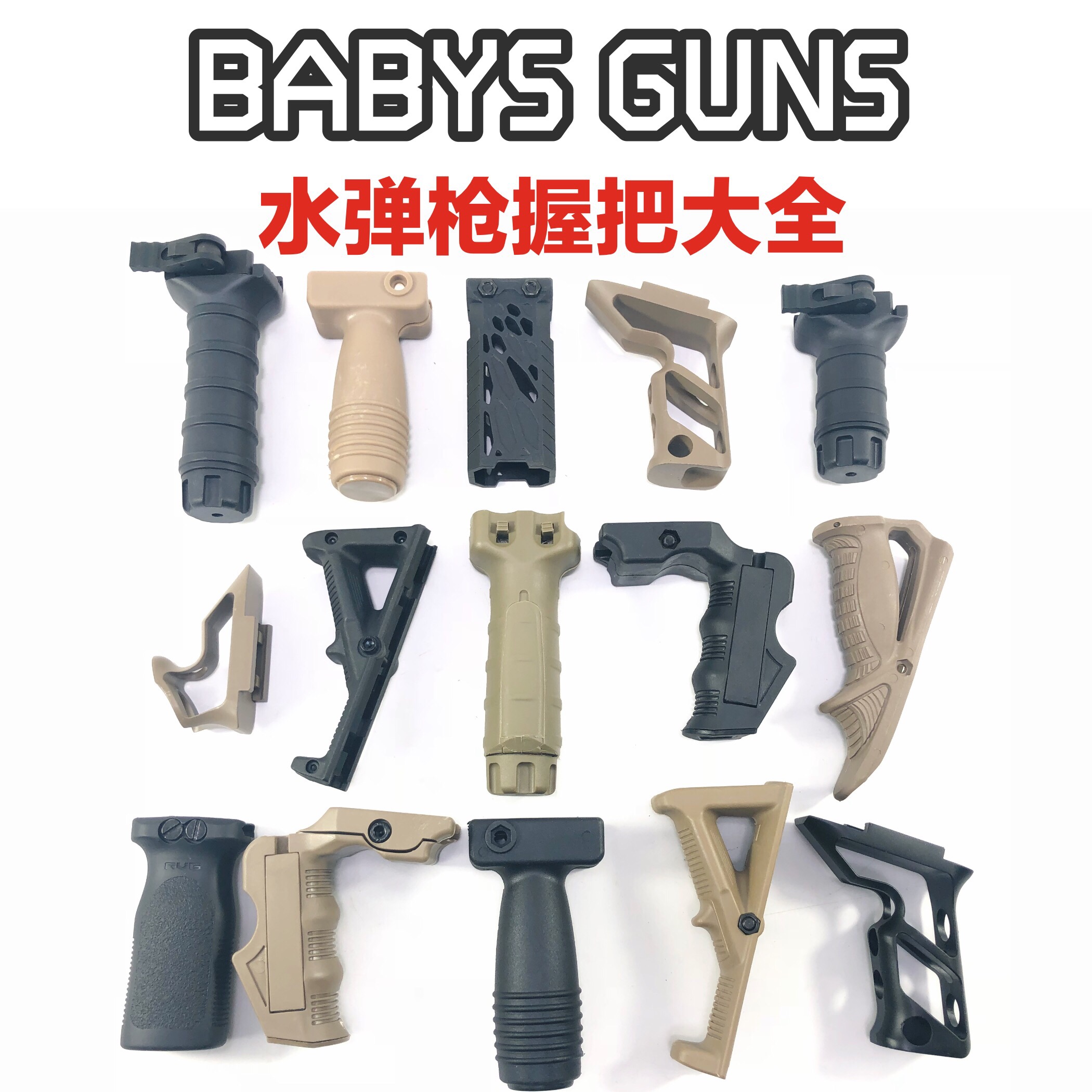 水弹枪改装战术尼龙短直握把骑士直握把fag td快拆rvg鼠尾l型握把