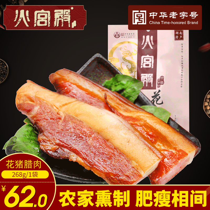fire palace streaky bacon, hunan ningxiang farmhouse flowered pig bacon, homemade smoked pork 268g