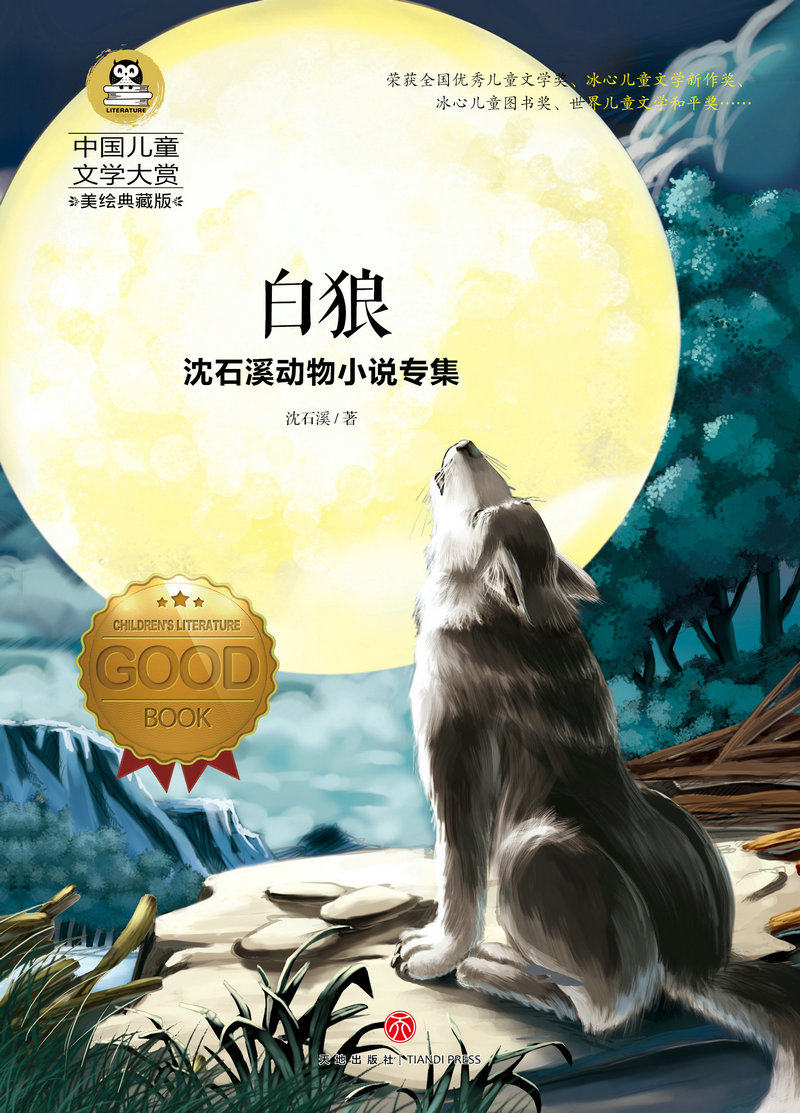 白狼沈石溪动物小说专集正版书籍小学生课外阅读 中国儿童文学大