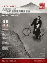 (Shanghai Station) Shanghai Symphony Orchestra 2021-22 Music Season Opening Concert