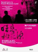 (Shanghai Station) Huang Lei He Jiong Sun Li Lai Sheng Chuans classic drama Dark Love in Peach Blossom Spring