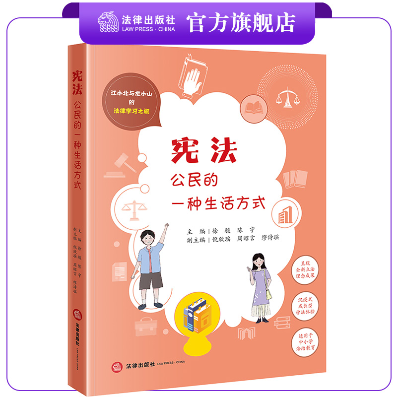 宪法：公民的一种生活方式  徐骏 陈宇主编 倪欣瑶 周昭言 缪诗瑶副主编  江小北与龙小山的法律学习之旅 法律出版社