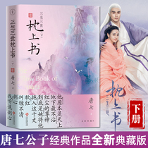 Spotted book of San Sheng III Pillow Tang Qigong's story of Donghua and Fengjiu The original book of the sister of the TV series resource Ten Lilies and Peach Flowers
