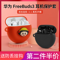 Freebuds3 protective set freebuds protective shell glory flypods Bluetooth earphone anti-fall box protective shell creative freebuds3 liquid silicone box