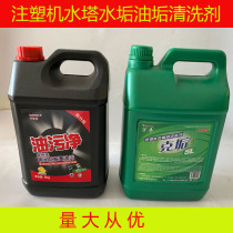 Water takascale cleaning agent water tower cleaning agent injection molding machine oil stain cleaning agent grease oil stain washing machine water dirt