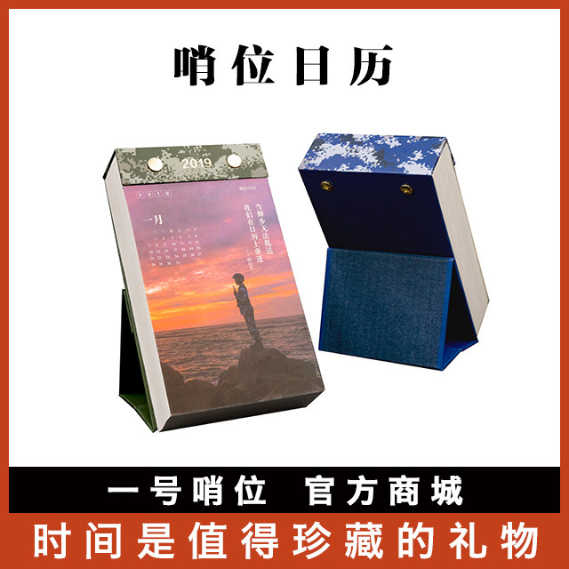 一号哨位2019年哨位日历军旅文创礼品单向历办公退伍纪念手撕台历