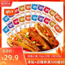 Jin Tsai small fish dried deep sea fish cub 32 bags a total of 320g Hunan specialty spicy small yellow croaker seafood snacks Snacks
