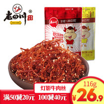 Old Sichuan lamp shadow beef shredded beef 116g spiced spicy Chongqing Jinjiao Sichuan specialty snacks casual snacks
