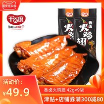 Qianbaidu fragrant turkey wings 9 bags Total 378g chicken wings chicken snacks marinated snacks cooked food small packaging