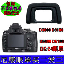 Suitable for Nikon D3000 D3100 D5000 D5100 SLR camera DK-24 eye mask goggles viewfinder