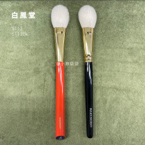 ( Spot ) Japanese counter genuine Bai Fengtang S113 Zhuxi Gaotong brush Goat hair