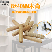 Three-in-one special 8*40 Wood Shaw wooden cork furniture connector twill cylindrical wooden Tenon solid eucalyptus wooden Bolt