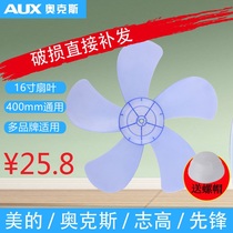 Oaks fan floor fan original accessories FS1613 fan blade plastic transparent fan know wind know happiness