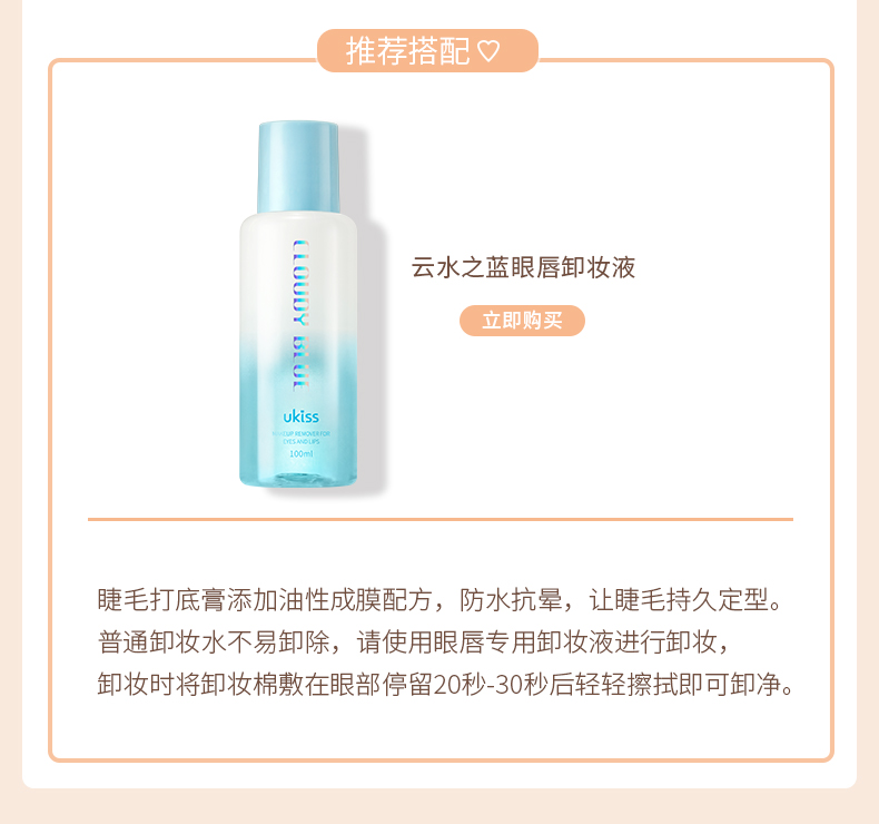 ukiss睫毛打底膏防水加密超长雨衣介绍