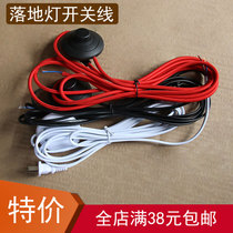 Table lamp floor lamp foot switch line Red Green Brown transparent power cord light line switch lighting accessories