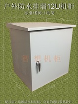 12U waterproof cabinet Outdoor rainproof cabinet Outdoor standard cabinet 12u waterproof network cabinet Zhixiang Cabinet Factory