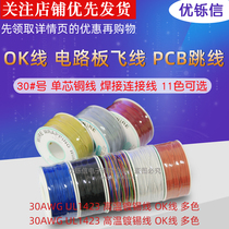 OK line circuit board fly line PCB jumper electronic line Welding connection line 30 # wire single core copper wire