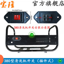 Three-cylinder plunger high pressure cleaning machine car washing machine pump flameout switch accessories 280380 type button power switch