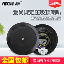 Ai Shang class R-912 coaxial background music ceiling ceiling fixed pressure horn public broadcast audio treble