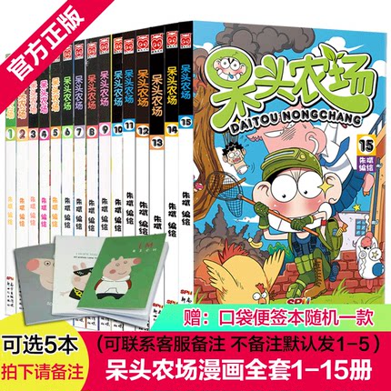 【可选5本】呆头农场全套1-15册朱斌编绘幽默搞笑书校园阿衰爆笑漫画全集小学生6-7-8-9-10-12岁儿童畅销课外书阅读呆头漫画书全集