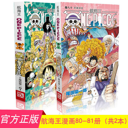 【正版现货】 航海王80-81 卷八十 开幕宣言 尾田荣一郎日本动漫正版 海贼王漫画单行本海盗王路飞 航海王 卷七十九续集 漫画书籍