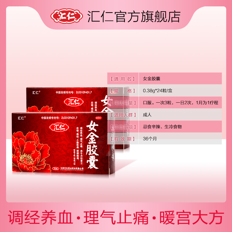 汇仁 女金胶囊 0.38g*24粒装