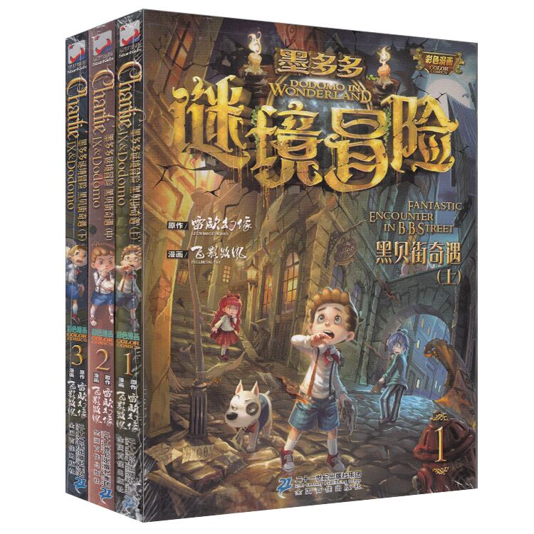 正版现货 墨多多谜境冒险之黑贝街奇遇 *3册 漫画版 黑贝街的亡灵