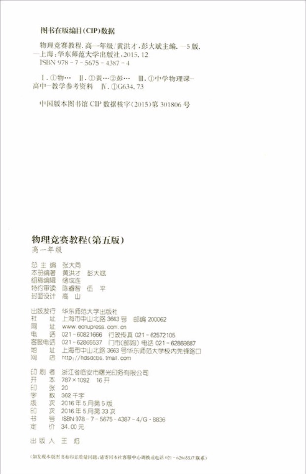 2016新版 物理竞赛教程高一年级 第五版 高1年