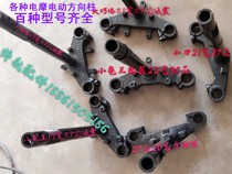 Electric car steering column front fork Turtle King Xunying still leads the ghost fire Qiaoge electric motorcycle electric modified lower board model full