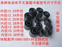 Electric car motorcycle rear flat fork bushing buffer sleeve hanger sleeve hanger sleeve and various brand size models