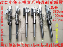 Electric car Fuxi Little Turtle King Qiaoge ghost fire battle speed modification hydraulic disc brake front shock absorption 27 tube 30 tube front shock absorber