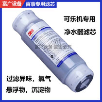 Coke machine filter core PepsiCo water purification filter Special 3M active carbon filter core food grade CRF-21 certified