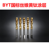 BYT National standard ISO spiral tap m2-m12 High-speed steel wire tap nitriding apex straight groove coarse tooth machine tapping