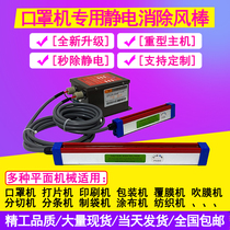 Static elimination Ion wind rod Non-woven slice mask machine Industrial electrostatic dust removal rod electrostatic processor