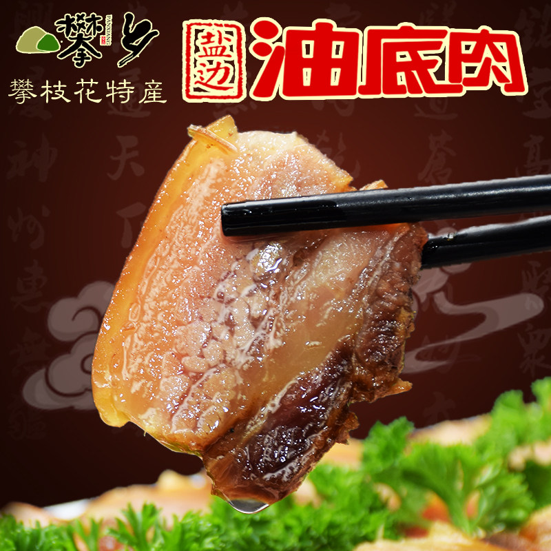 四川地方特色美食肉类特产攀枝花攀乡盐边油底肉258g真空袋