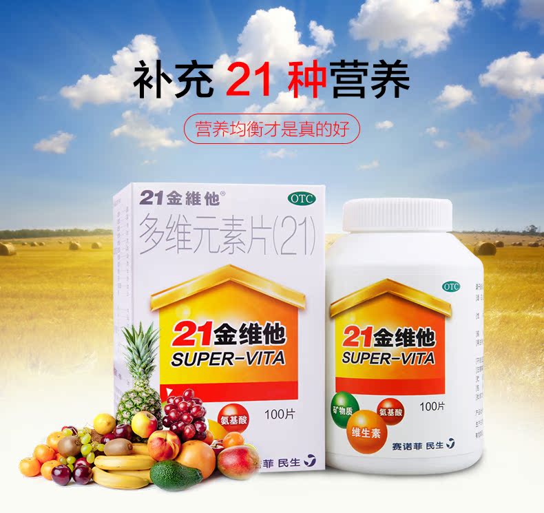包邮49/盒】民生21金维他100维生素 好评好店